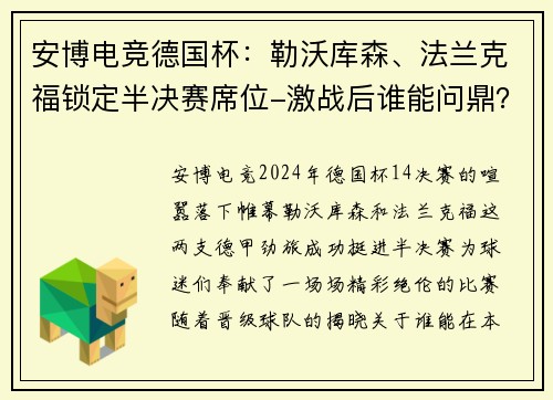 安博电竞德国杯：勒沃库森、法兰克福锁定半决赛席位-激战后谁能问鼎？