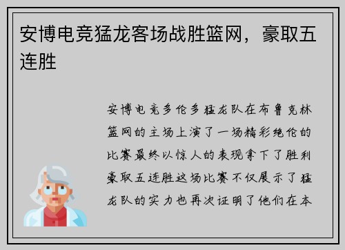 安博电竞猛龙客场战胜篮网，豪取五连胜