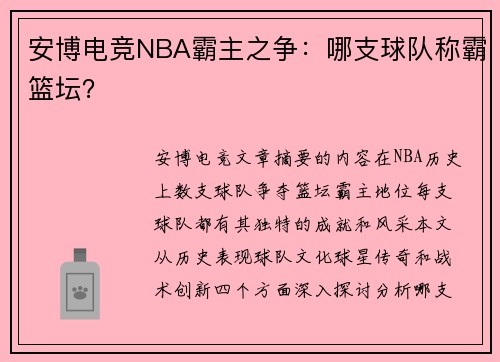 安博电竞NBA霸主之争：哪支球队称霸篮坛？