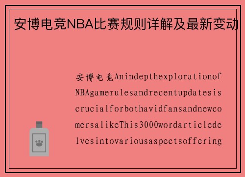 安博电竞NBA比赛规则详解及最新变动