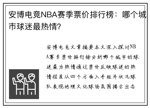 安博电竞NBA赛季票价排行榜：哪个城市球迷最热情？