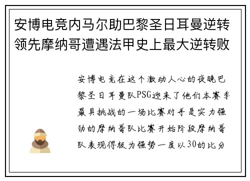 安博电竞内马尔助巴黎圣日耳曼逆转领先摩纳哥遭遇法甲史上最大逆转败仗