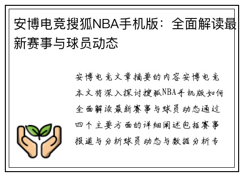 安博电竞搜狐NBA手机版：全面解读最新赛事与球员动态