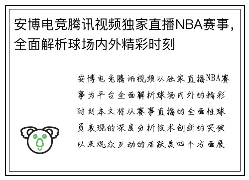 安博电竞腾讯视频独家直播NBA赛事，全面解析球场内外精彩时刻