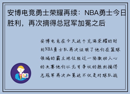 安博电竞勇士荣耀再续：NBA勇士今日胜利，再次摘得总冠军加冕之后