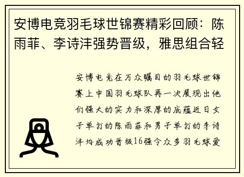 安博电竞羽毛球世锦赛精彩回顾：陈雨菲、李诗沣强势晋级，雅思组合轻松过关