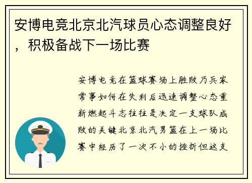 安博电竞北京北汽球员心态调整良好，积极备战下一场比赛