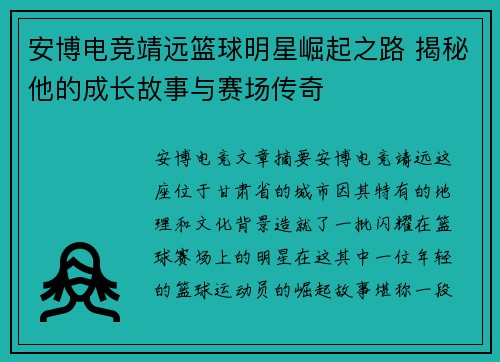 安博电竞靖远篮球明星崛起之路 揭秘他的成长故事与赛场传奇