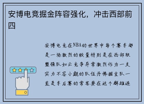 安博电竞掘金阵容强化，冲击西部前四