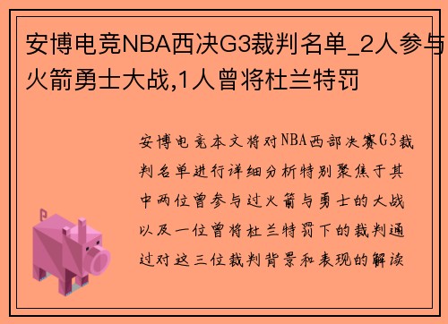 安博电竞NBA西决G3裁判名单_2人参与火箭勇士大战,1人曾将杜兰特罚