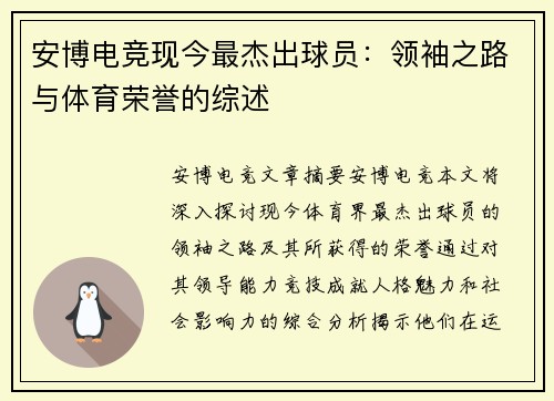 安博电竞现今最杰出球员：领袖之路与体育荣誉的综述