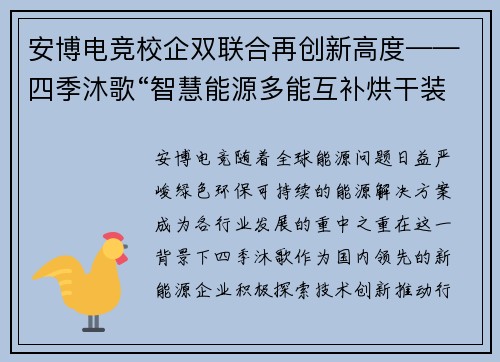 安博电竞校企双联合再创新高度——四季沐歌“智慧能源多能互补烘干装”引领行业新风尚