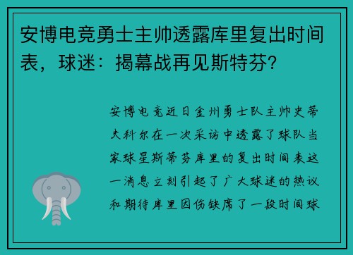 安博电竞勇士主帅透露库里复出时间表，球迷：揭幕战再见斯特芬？