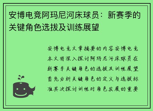 安博电竞阿玛尼河床球员：新赛季的关键角色选拔及训练展望