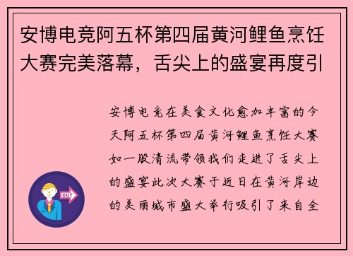 安博电竞阿五杯第四届黄河鲤鱼烹饪大赛完美落幕，舌尖上的盛宴再度引爆食客热情