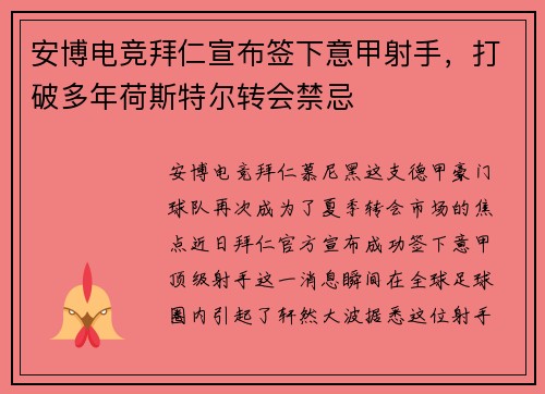 安博电竞拜仁宣布签下意甲射手，打破多年荷斯特尔转会禁忌