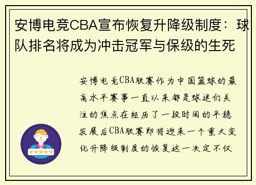 安博电竞CBA宣布恢复升降级制度：球队排名将成为冲击冠军与保级的生死战 - 副本