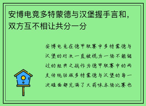 安博电竞多特蒙德与汉堡握手言和，双方互不相让共分一分