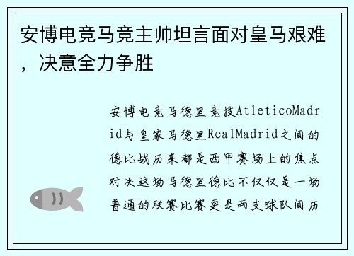 安博电竞马竞主帅坦言面对皇马艰难，决意全力争胜