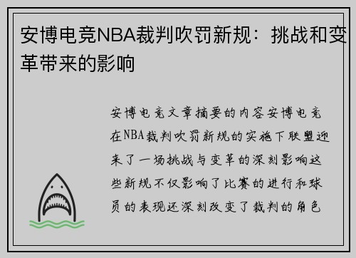 安博电竞NBA裁判吹罚新规：挑战和变革带来的影响