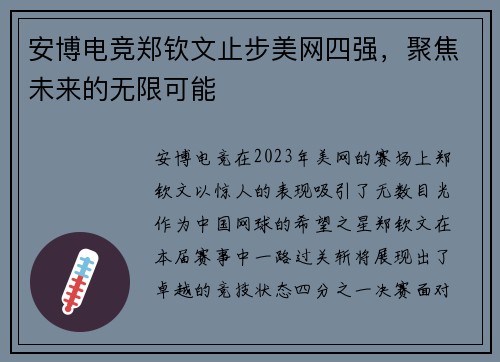 安博电竞郑钦文止步美网四强，聚焦未来的无限可能