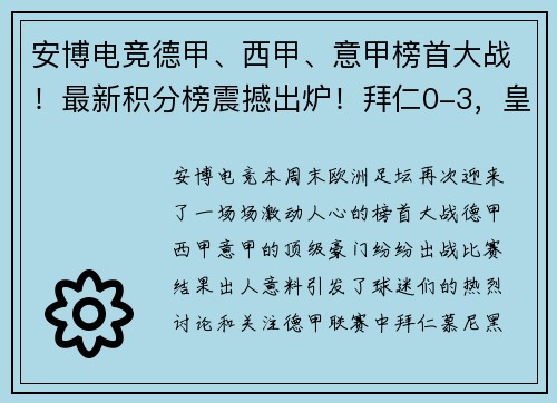 安博电竞德甲、西甲、意甲榜首大战！最新积分榜震撼出炉！拜仁0-3，皇马4-0，国米4-2