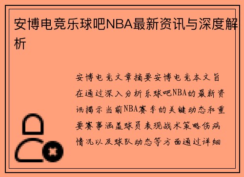 安博电竞乐球吧NBA最新资讯与深度解析