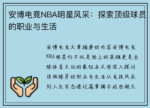 安博电竞NBA明星风采：探索顶级球员的职业与生活