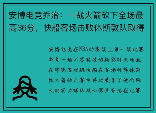 安博电竞乔治：一战火箭砍下全场最高36分，快船客场击败休斯敦队取得三连胜