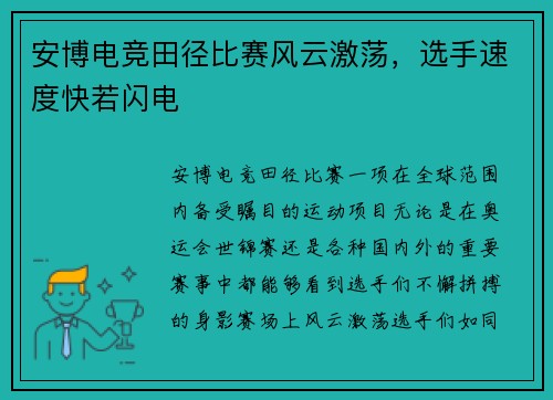 安博电竞田径比赛风云激荡，选手速度快若闪电