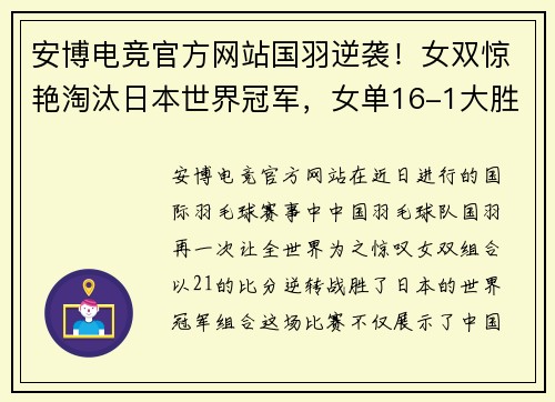 安博电竞官方网站国羽逆袭！女双惊艳淘汰日本世界冠军，女单16-1大胜夺冠热门