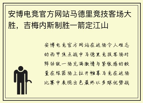 安博电竞官方网站马德里竞技客场大胜，吉梅内斯制胜一箭定江山