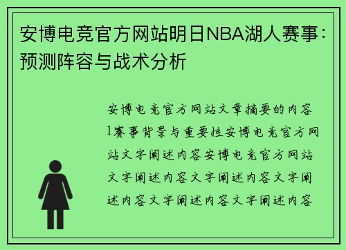 安博电竞官方网站明日NBA湖人赛事：预测阵容与战术分析