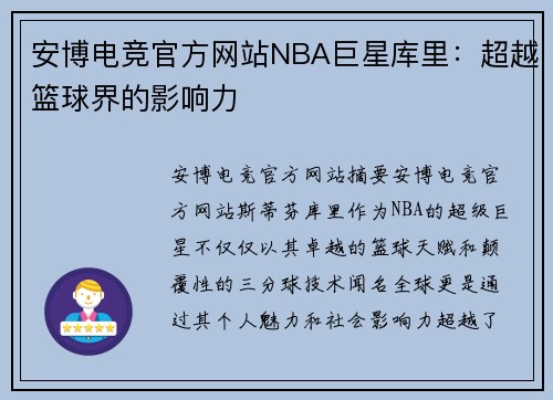 安博电竞官方网站NBA巨星库里：超越篮球界的影响力