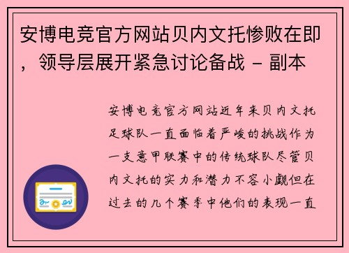 安博电竞官方网站贝内文托惨败在即，领导层展开紧急讨论备战 - 副本