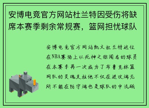 安博电竞官方网站杜兰特因受伤将缺席本赛季剩余常规赛，篮网担忧球队战绩受影响 - 副本