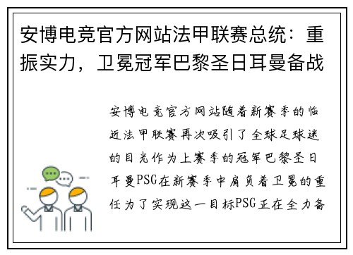 安博电竞官方网站法甲联赛总统：重振实力，卫冕冠军巴黎圣日耳曼备战新赛季 - 副本