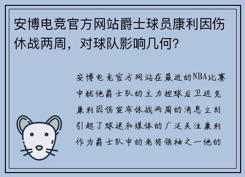 安博电竞官方网站爵士球员康利因伤休战两周，对球队影响几何？