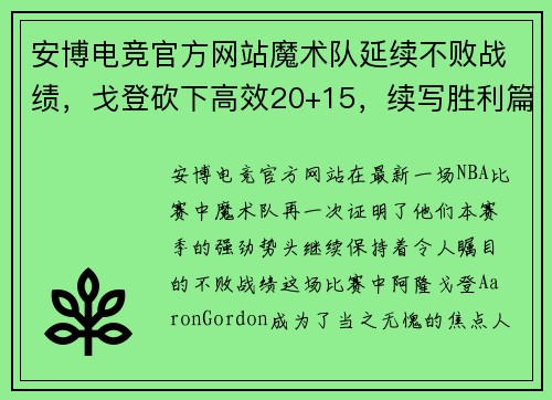 安博电竞官方网站魔术队延续不败战绩，戈登砍下高效20+15，续写胜利篇章 - 副本