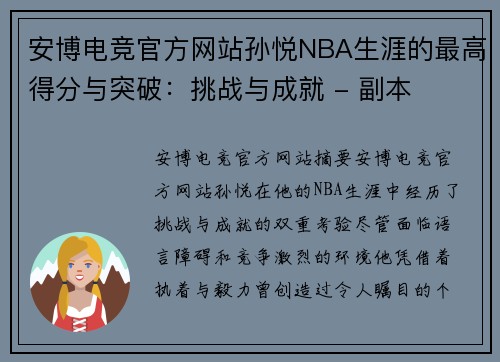 安博电竞官方网站孙悦NBA生涯的最高得分与突破：挑战与成就 - 副本