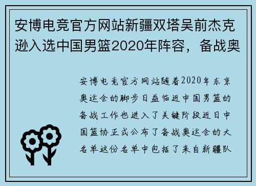 安博电竞官方网站新疆双塔吴前杰克逊入选中国男篮2020年阵容，备战奥运大名单 - 副本