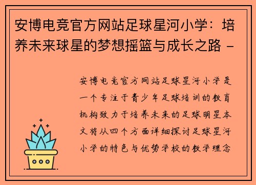 安博电竞官方网站足球星河小学：培养未来球星的梦想摇篮与成长之路 - 副本