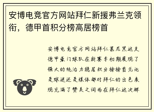 安博电竞官方网站拜仁新援弗兰克领衔，德甲首积分榜高居榜首