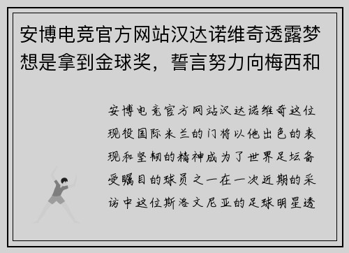 安博电竞官方网站汉达诺维奇透露梦想是拿到金球奖，誓言努力向梅西和C罗看齐 - 副本