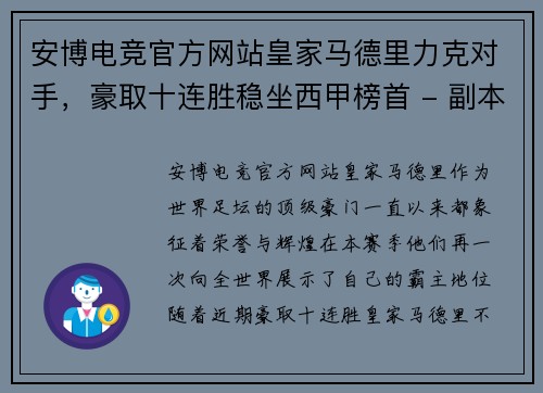 安博电竞官方网站皇家马德里力克对手，豪取十连胜稳坐西甲榜首 - 副本