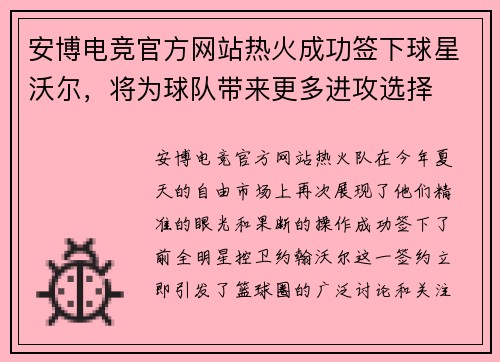 安博电竞官方网站热火成功签下球星沃尔，将为球队带来更多进攻选择