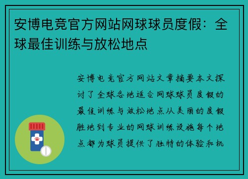 安博电竞官方网站网球球员度假：全球最佳训练与放松地点