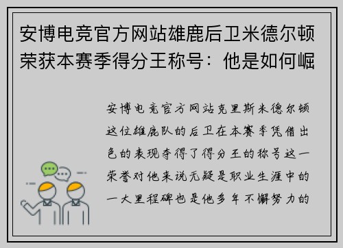 安博电竞官方网站雄鹿后卫米德尔顿荣获本赛季得分王称号：他是如何崛起的？