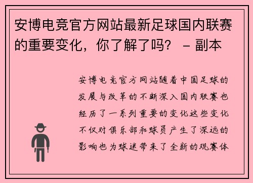 安博电竞官方网站最新足球国内联赛的重要变化，你了解了吗？ - 副本