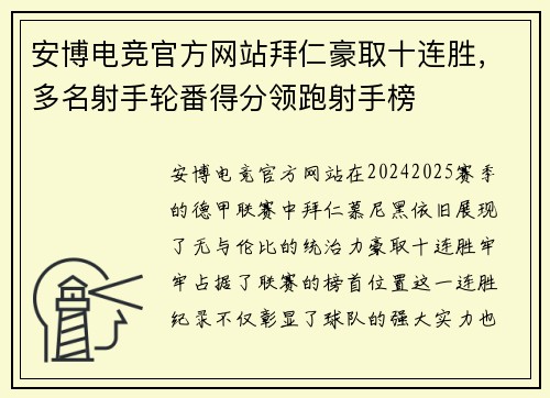 安博电竞官方网站拜仁豪取十连胜，多名射手轮番得分领跑射手榜